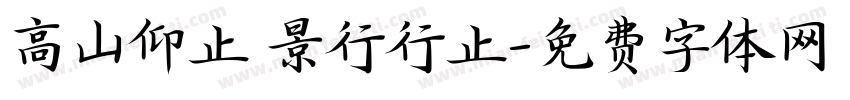 高山仰止 景行行止字体转换